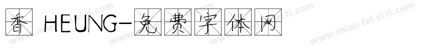 香 HEUNG字体转换